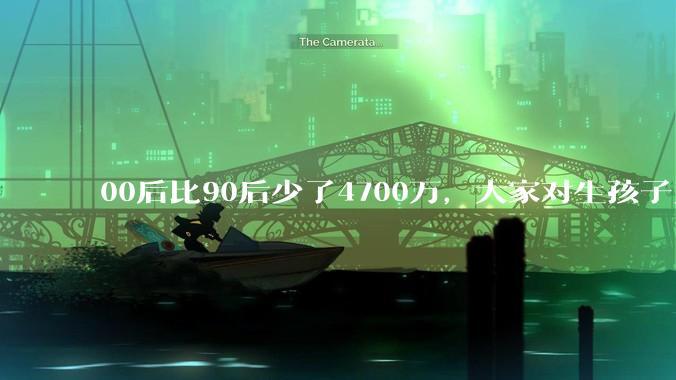 00后比90后少了4700万，大家对生孩子为什么越来越抗拒？