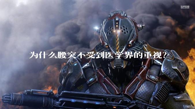 为什么腰突不受到医学界的重视？