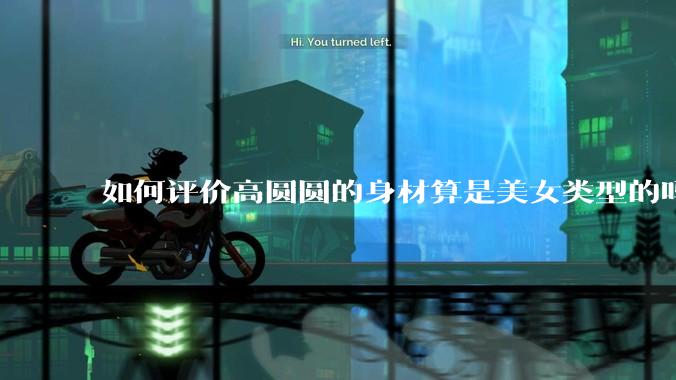 如何评价高圆圆的身材算是美女类型的吗？