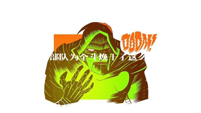 空输部队为全斗焕干了这么多脏活累活，士兵有没有什么优待？