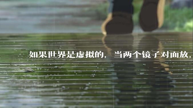如果世界是虚拟的，当两个镜子对面放，将会无限反射，会不会将 cpu 算力耗光？