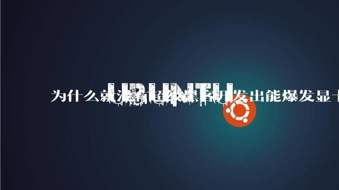 为什么就没有超级黑客开发出能爆发显卡全部能力的驱动呢？