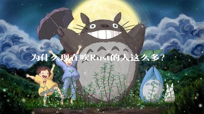 为什么现在吹Rust的人这么多？